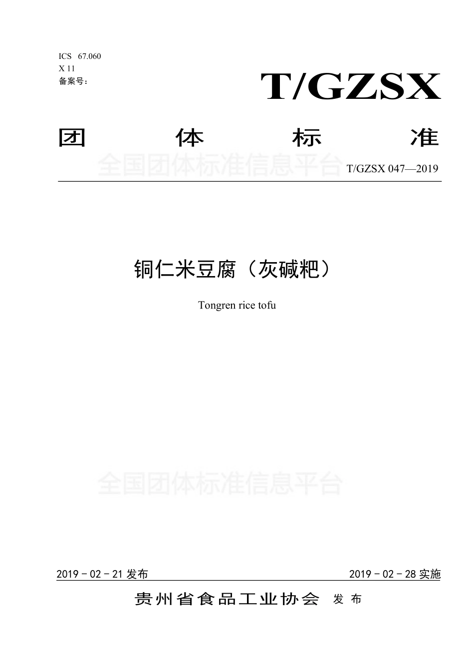 TGZSX 047-2019 铜仁米豆腐（灰碱粑）.pdf_第1页