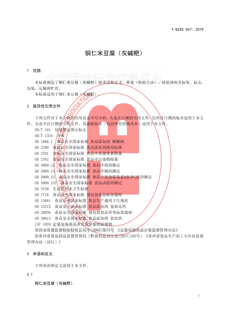 TGZSX 047-2019 铜仁米豆腐（灰碱粑）.pdf_第3页