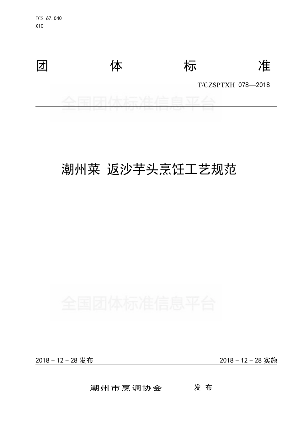 TCZSPTXH 078-2018 潮州菜 返沙芋头烹饪工艺规范.pdf_第1页