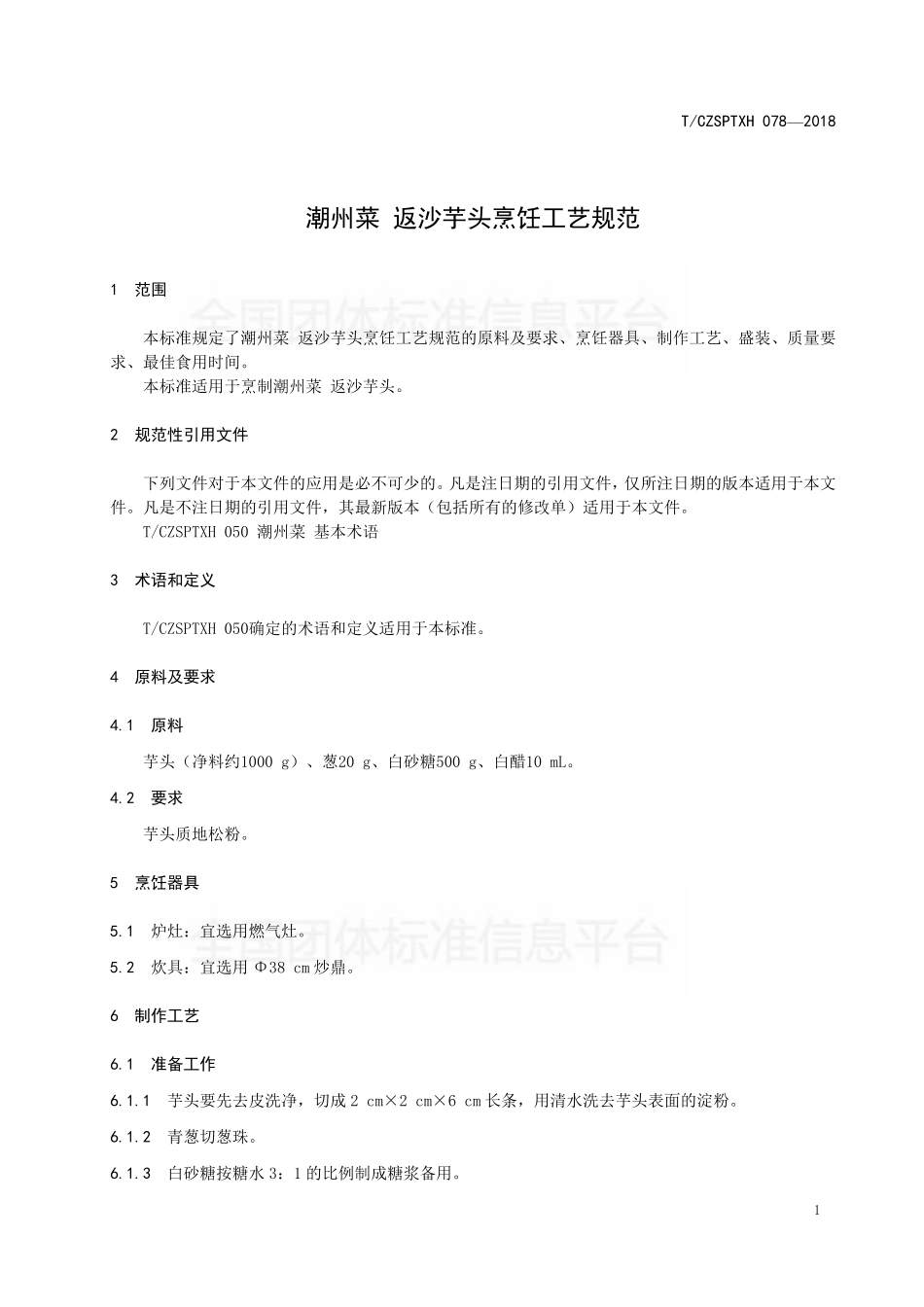 TCZSPTXH 078-2018 潮州菜 返沙芋头烹饪工艺规范.pdf_第3页