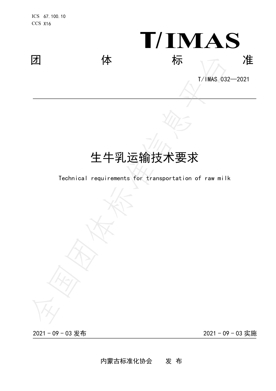 TIMAS 032-2021 生牛乳运输技术要求.pdf_第1页