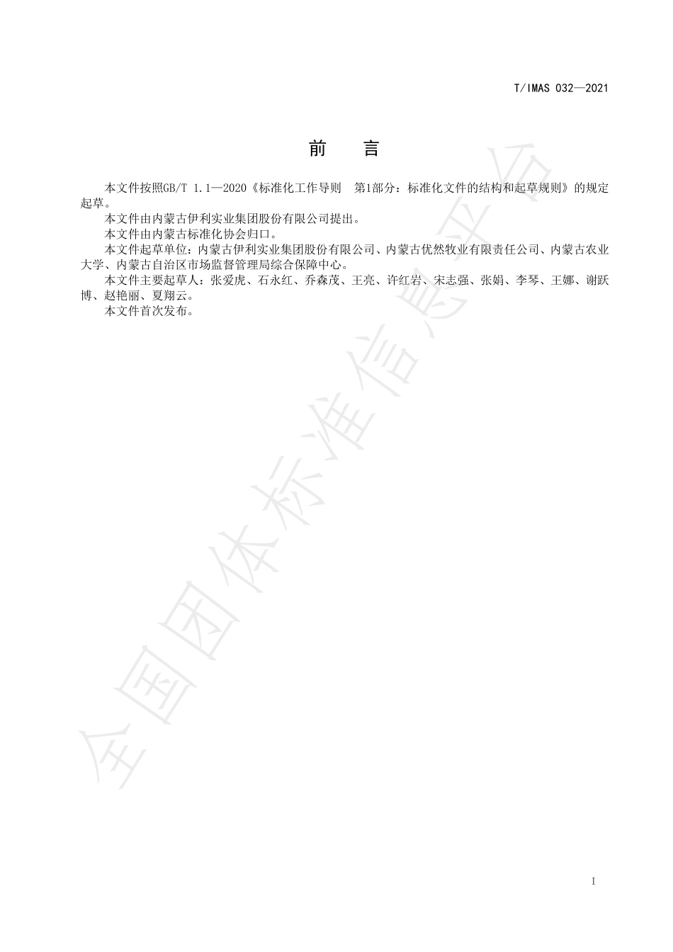 TIMAS 032-2021 生牛乳运输技术要求.pdf_第3页