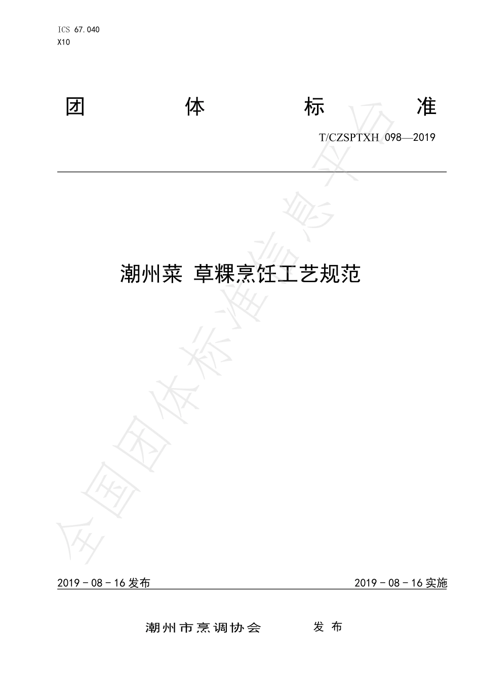 TCZSPTXH 098-2019 潮州菜 草粿烹饪工艺规范.pdf_第1页