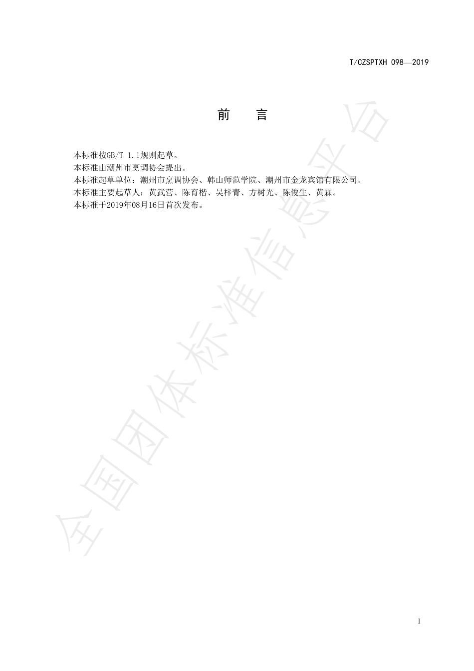 TCZSPTXH 098-2019 潮州菜 草粿烹饪工艺规范.pdf_第2页