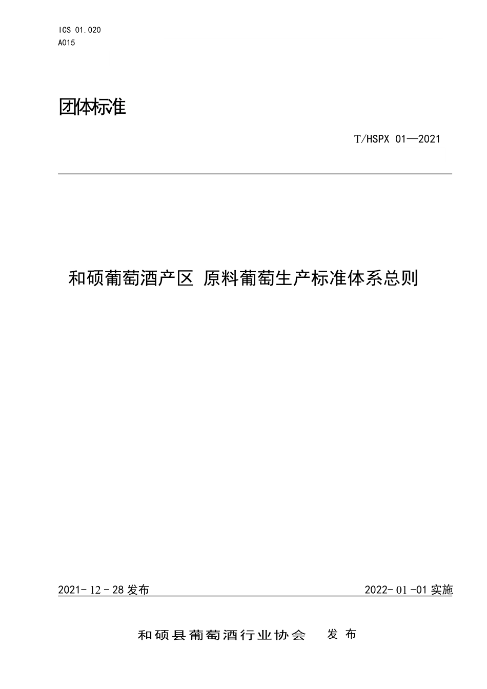 THSPX 01-2021 和硕葡萄酒产区 原料葡萄生产标准体系总则.pdf_第1页