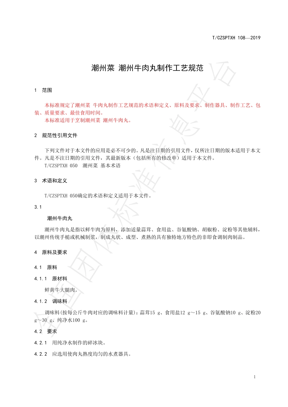 TCZSPTXH 108-2019 潮州菜 潮州牛肉丸制作工艺规范.pdf_第3页