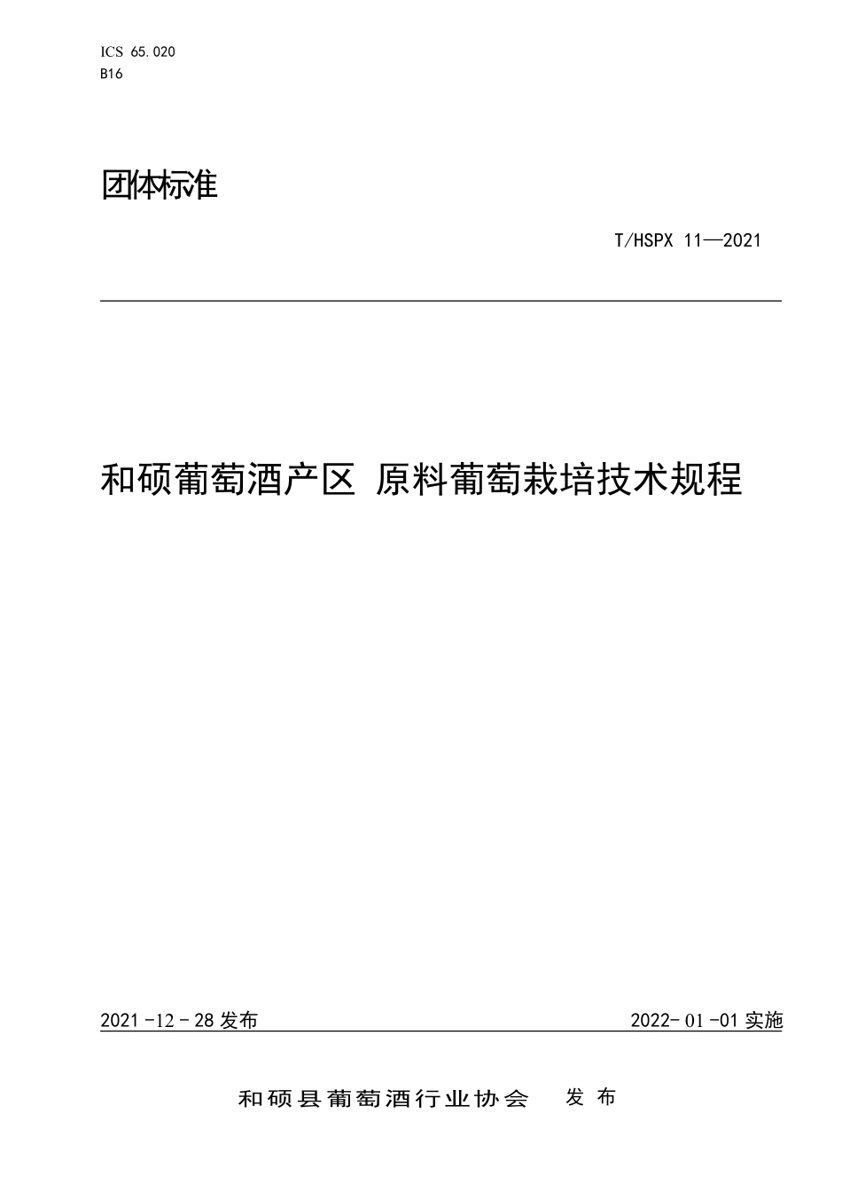 THSPX 11-2021 和硕葡萄酒产区 原料葡萄栽培技术规程.pdf_第1页