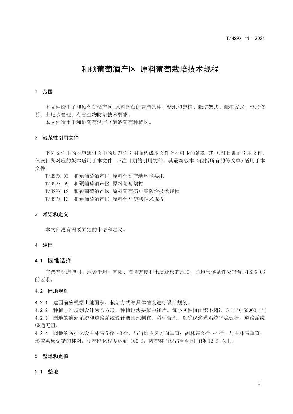 THSPX 11-2021 和硕葡萄酒产区 原料葡萄栽培技术规程.pdf_第3页