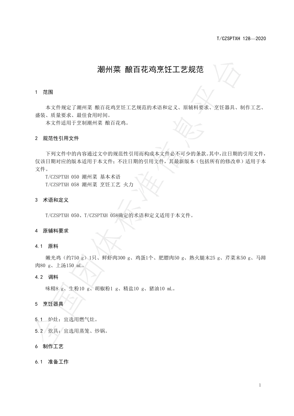 TCZSPTXH 128-2020 潮州菜 酿百花鸡烹饪工艺规范.pdf_第3页