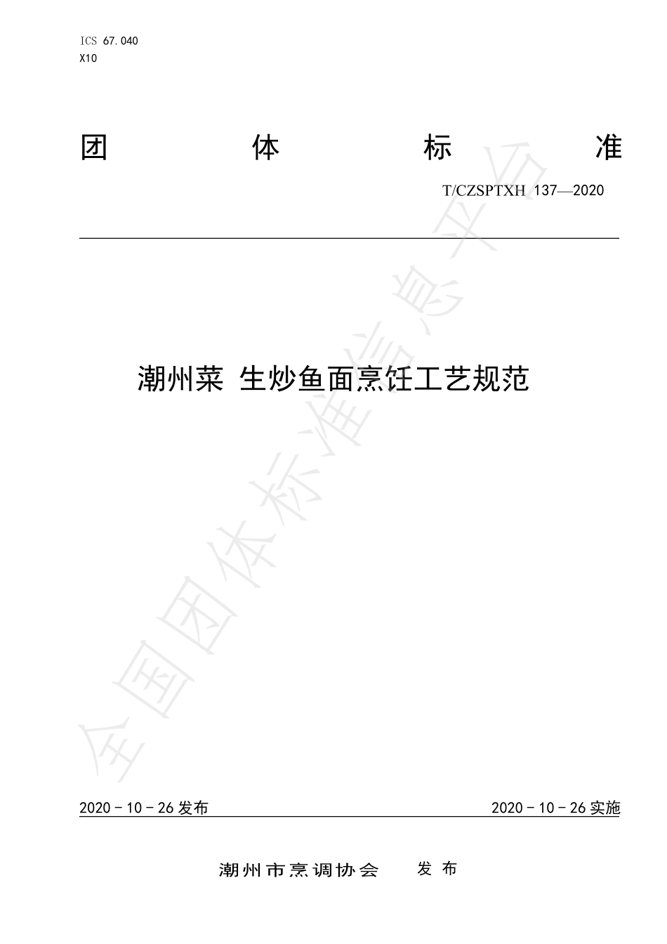 TCZSPTXH 137-2020 潮州菜 生炒鱼面烹饪工艺规范.pdf_第1页