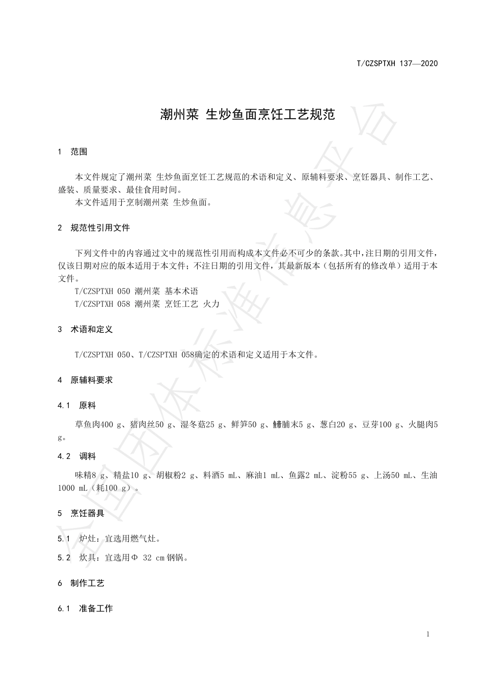 TCZSPTXH 137-2020 潮州菜 生炒鱼面烹饪工艺规范.pdf_第3页