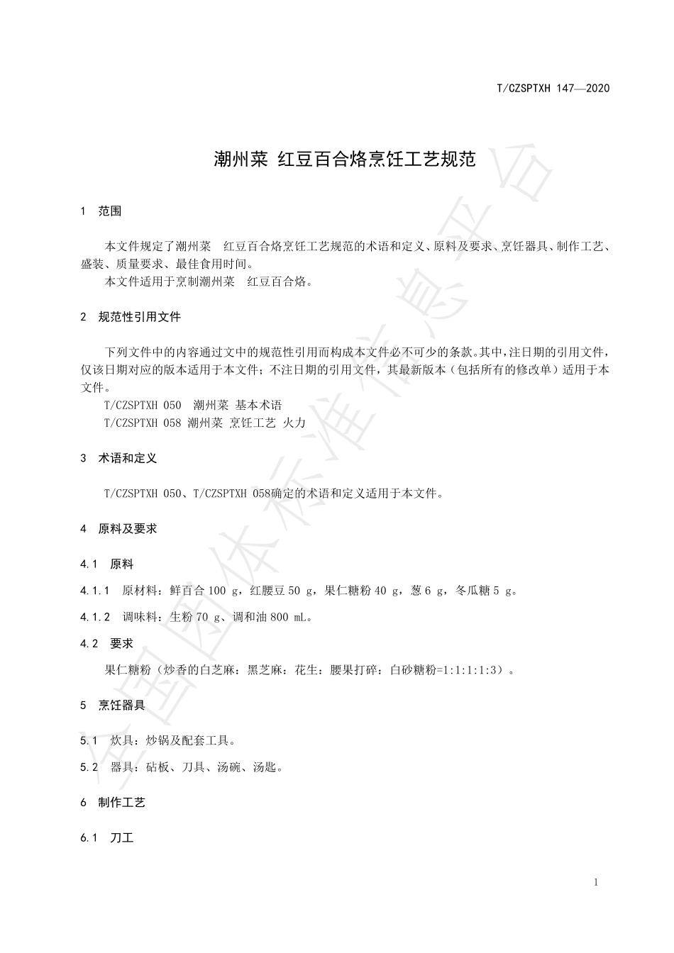 TCZSPTXH 147-2020 潮州菜 红豆百合烙烹饪工艺规范.pdf_第3页