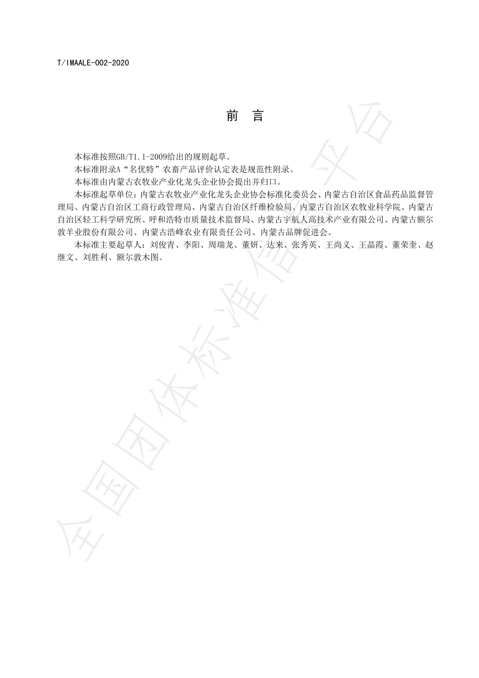 TIMAALE 002-2020 名优特农畜产品评价认定规范.pdf_第2页