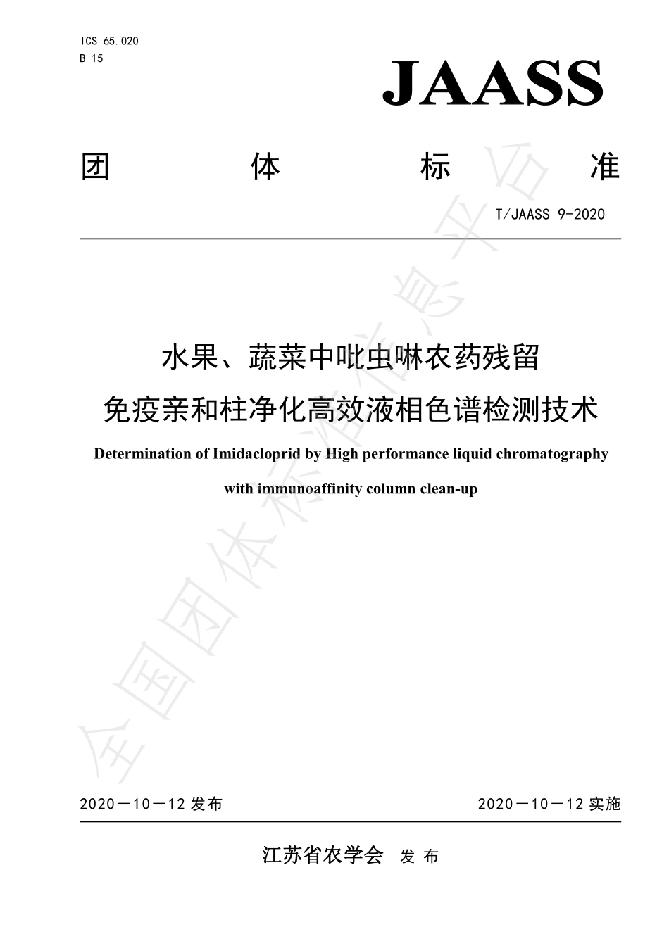 TJAASS 9-2020 水果、蔬菜中吡虫啉农药残留 免疫亲和柱净化高效液相色谱检测技术.pdf_第1页