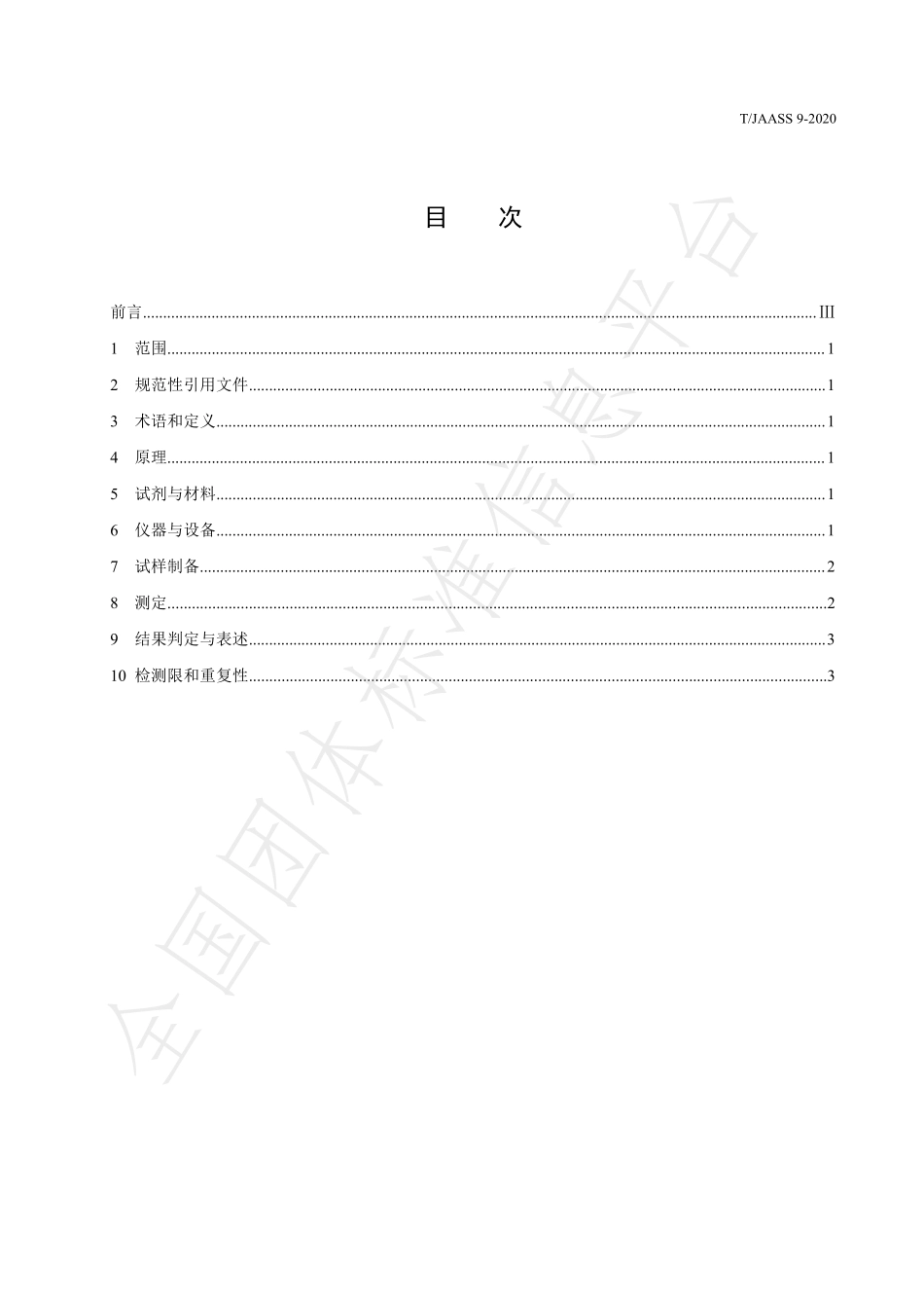 TJAASS 9-2020 水果、蔬菜中吡虫啉农药残留 免疫亲和柱净化高效液相色谱检测技术.pdf_第2页
