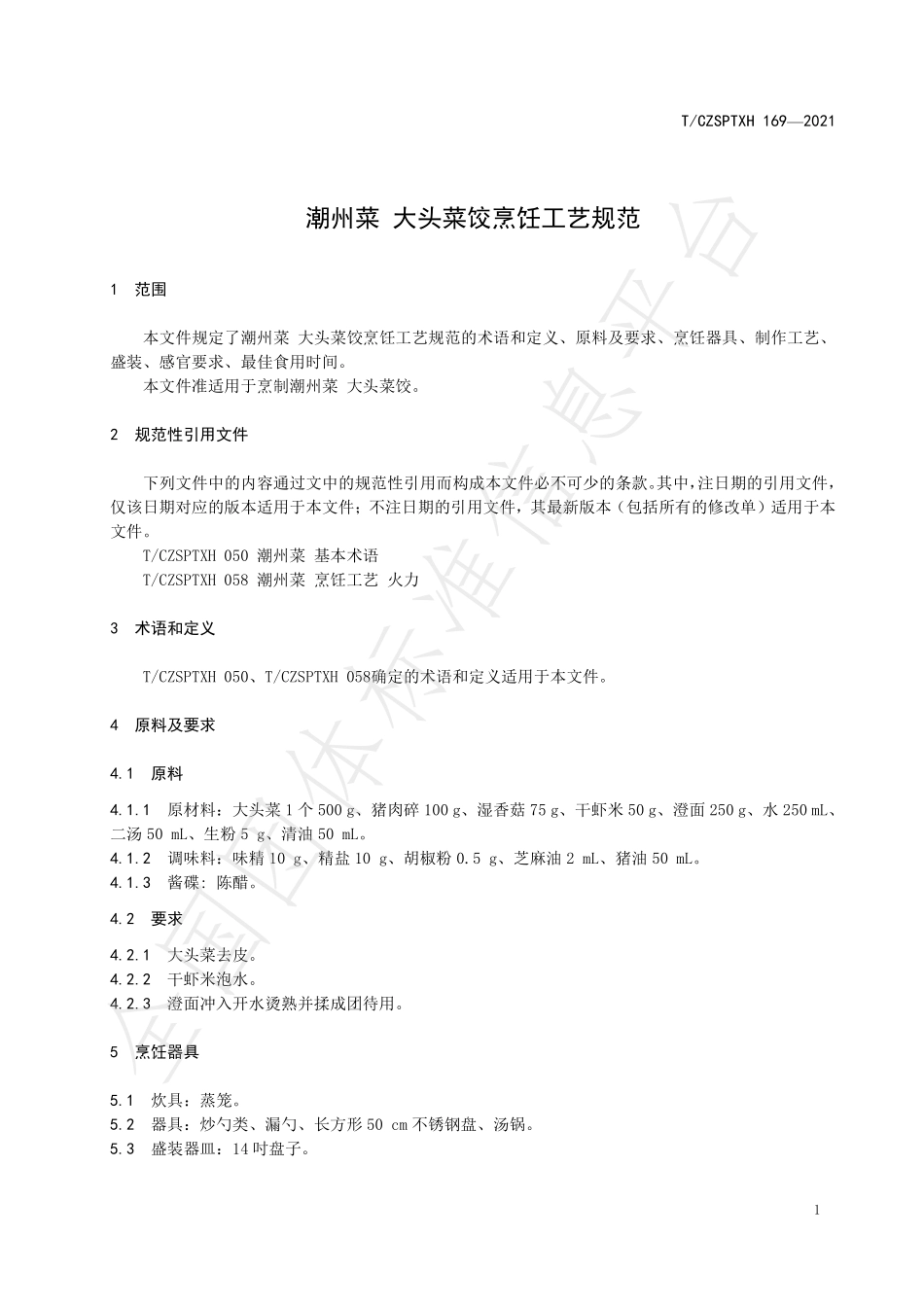 TCZSPTXH 169-2021 潮州菜 大头菜饺烹饪工艺规范.pdf_第3页
