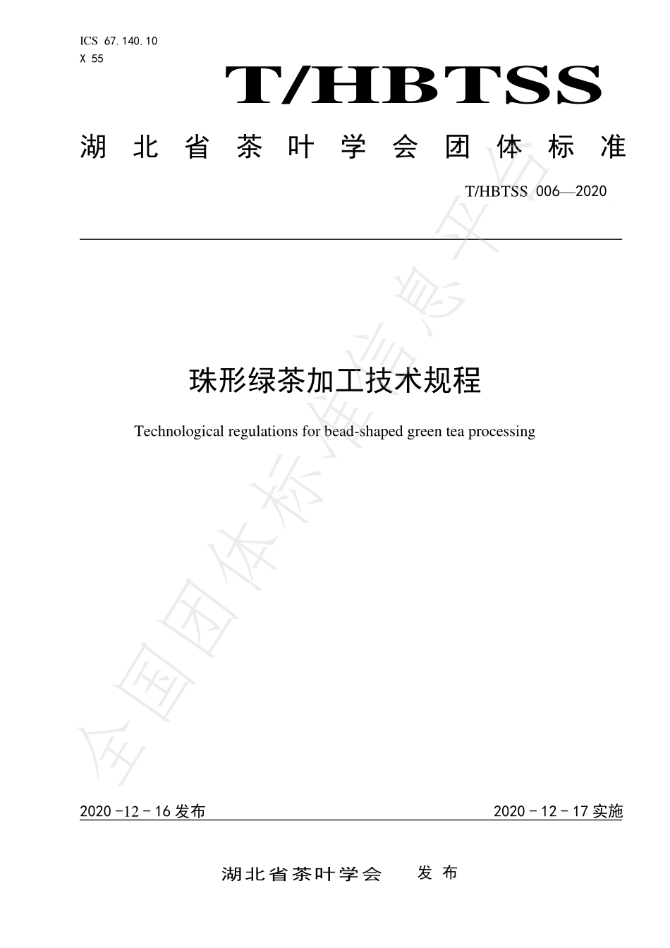 THBTSS 006-2020 珠形绿茶加工技术规程.pdf_第1页