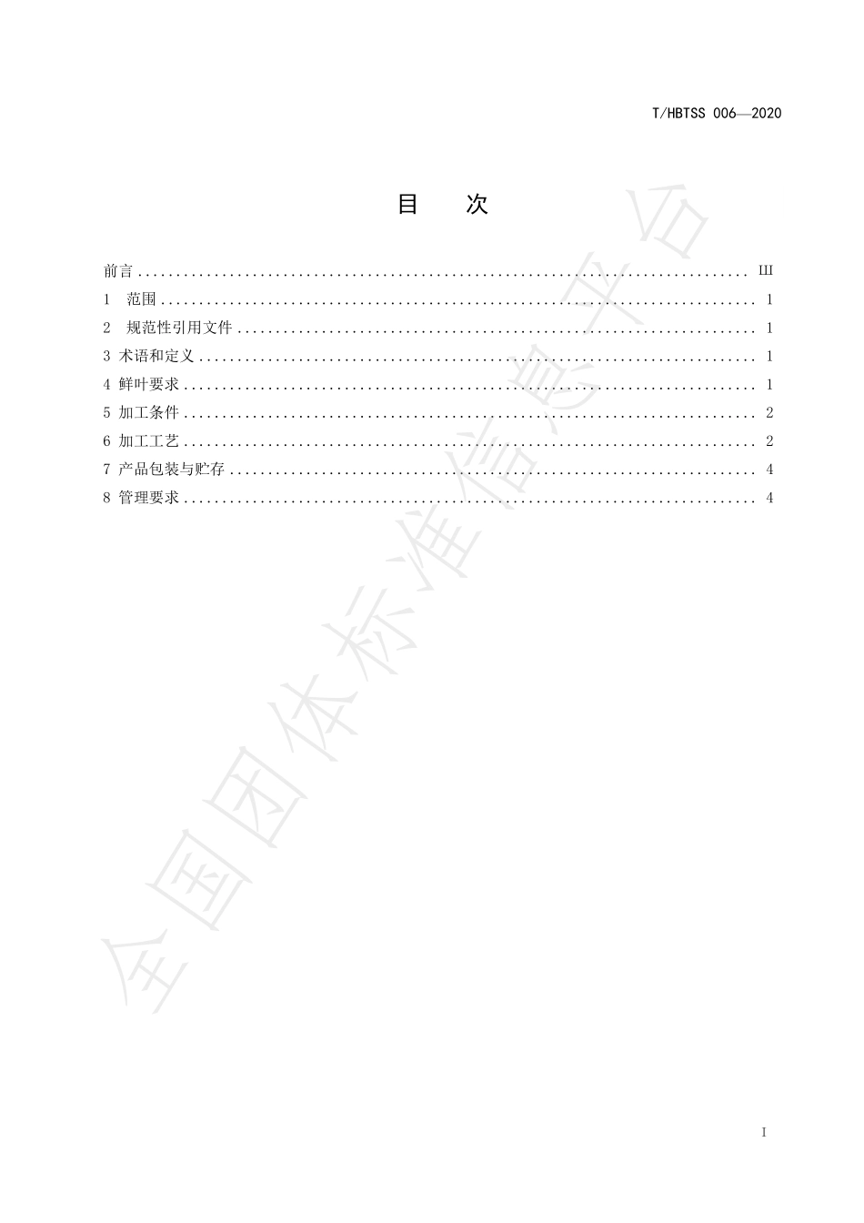 THBTSS 006-2020 珠形绿茶加工技术规程.pdf_第2页