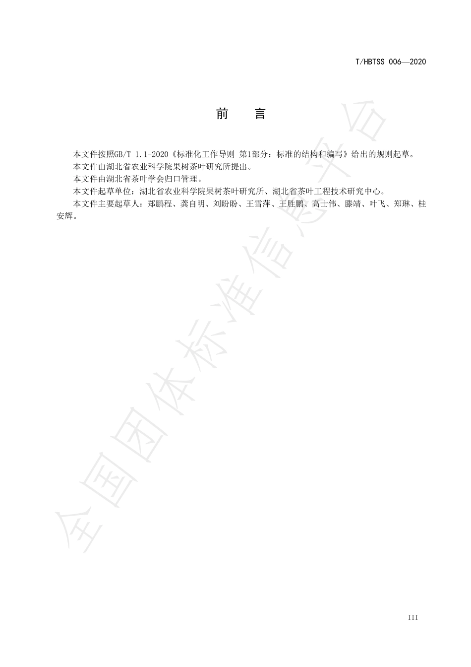 THBTSS 006-2020 珠形绿茶加工技术规程.pdf_第3页