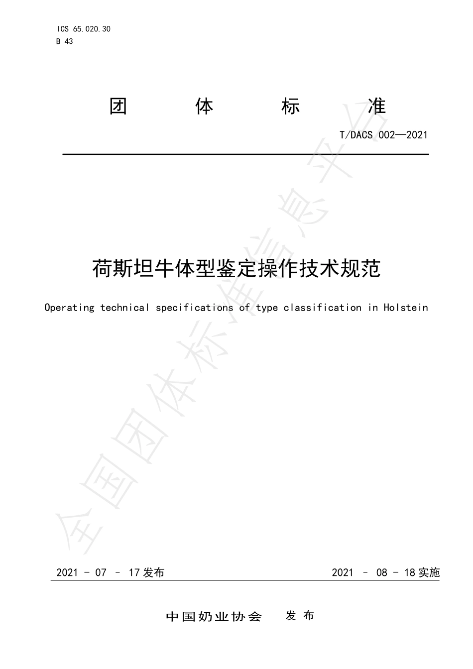 TDACS 002-2021 荷斯坦牛体型鉴定操作技术规范.pdf_第1页