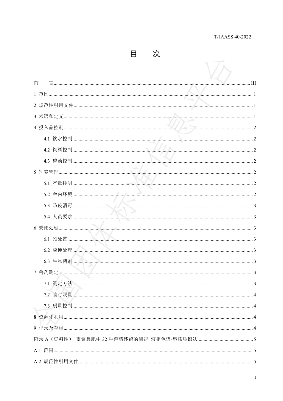 TJAASS 40-2022 畜禽粪肥兽药污染防控技术规范.pdf_第3页