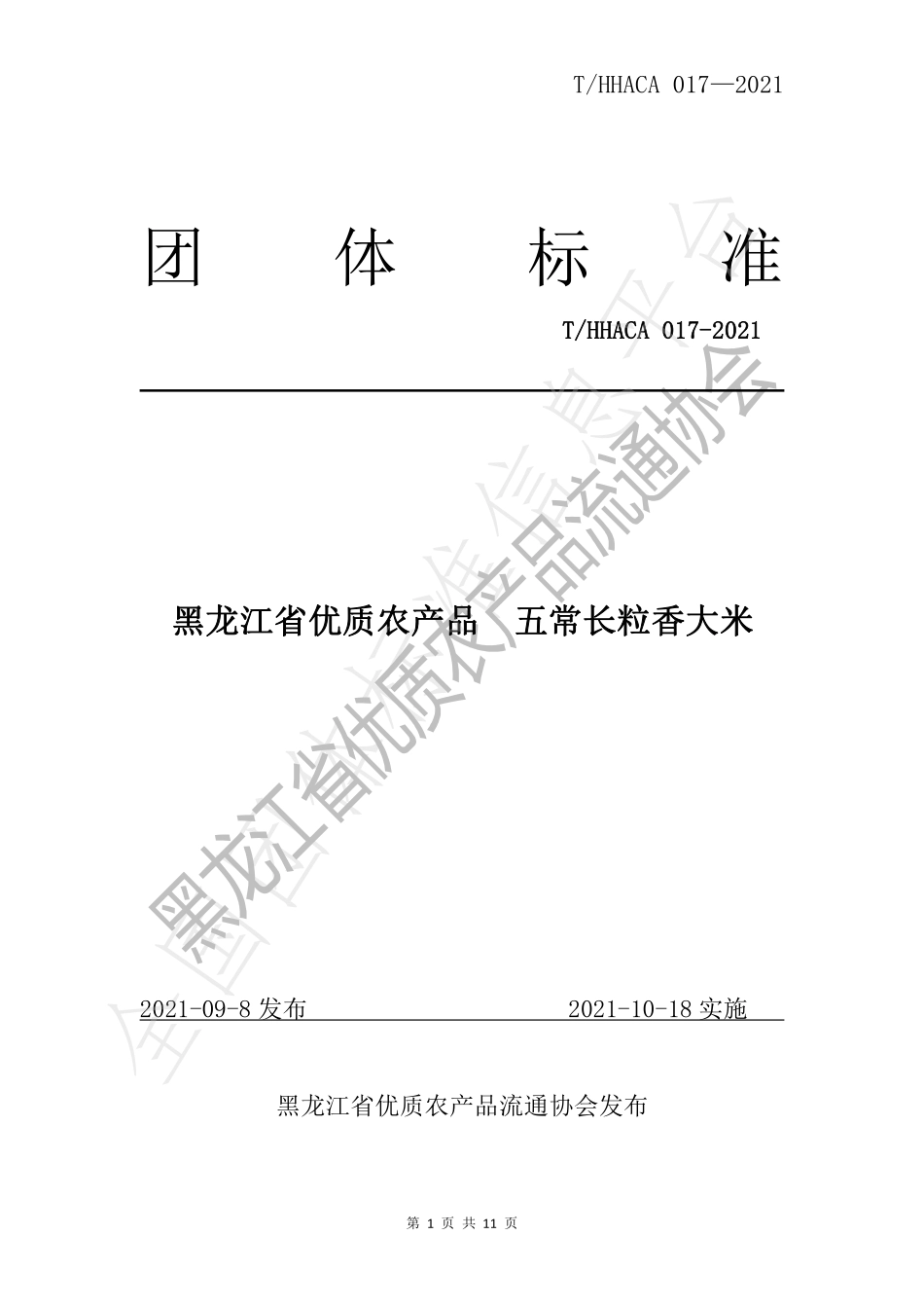 THHACA 017-2021 黑龙江省优质农产品 五常长粒香大米.pdf_第1页