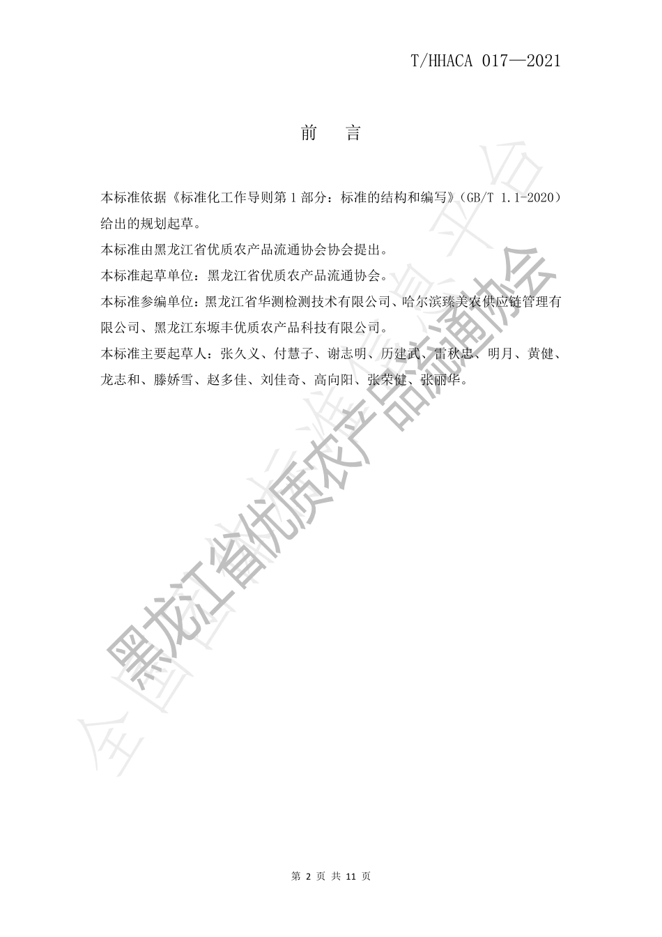 THHACA 017-2021 黑龙江省优质农产品 五常长粒香大米.pdf_第2页