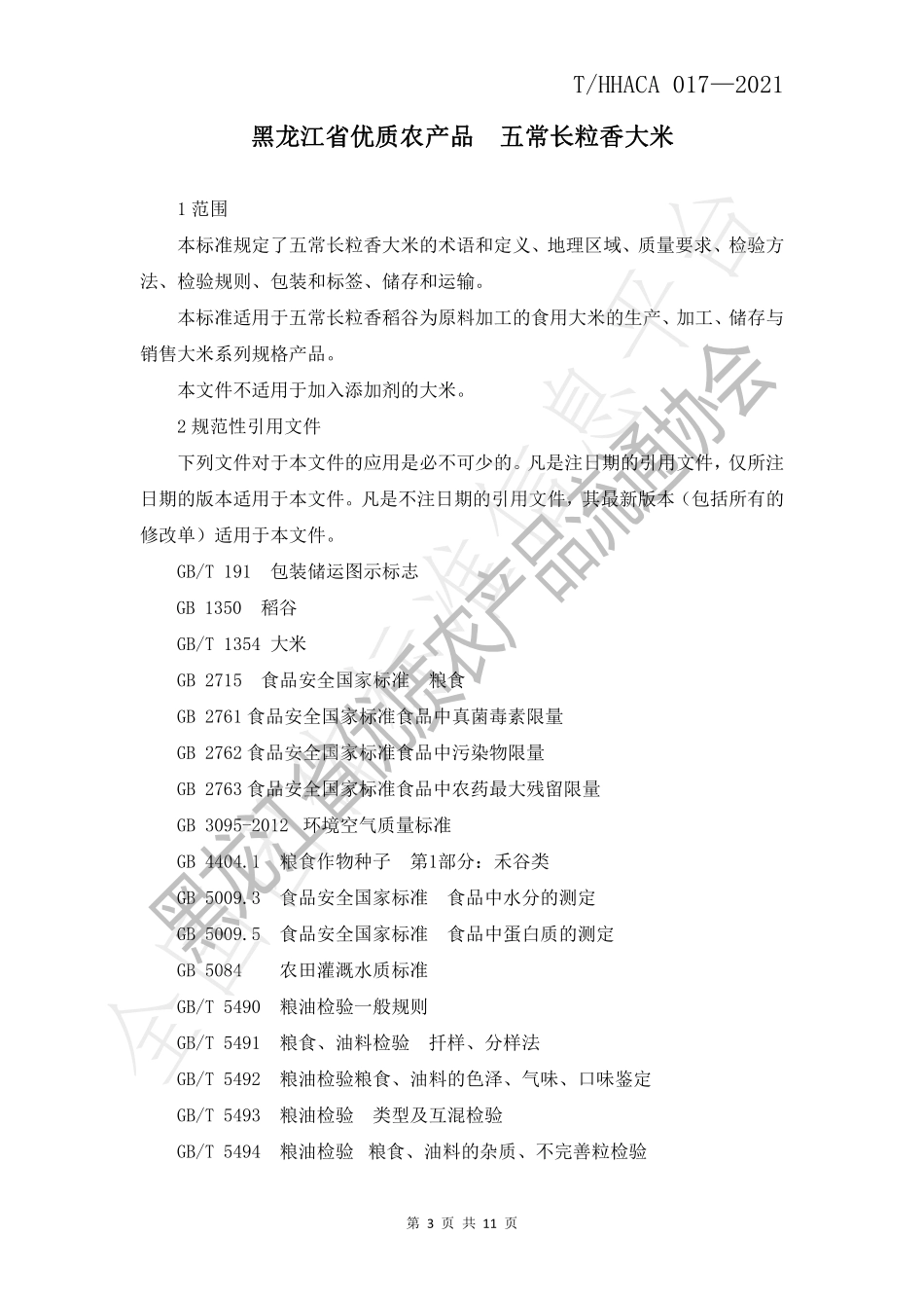 THHACA 017-2021 黑龙江省优质农产品 五常长粒香大米.pdf_第3页