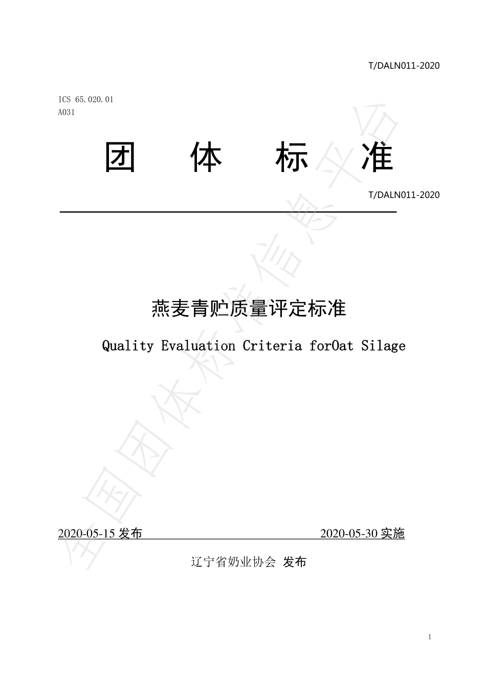 TDALN 011-2020 燕麦青贮质量评定标准.pdf_第1页