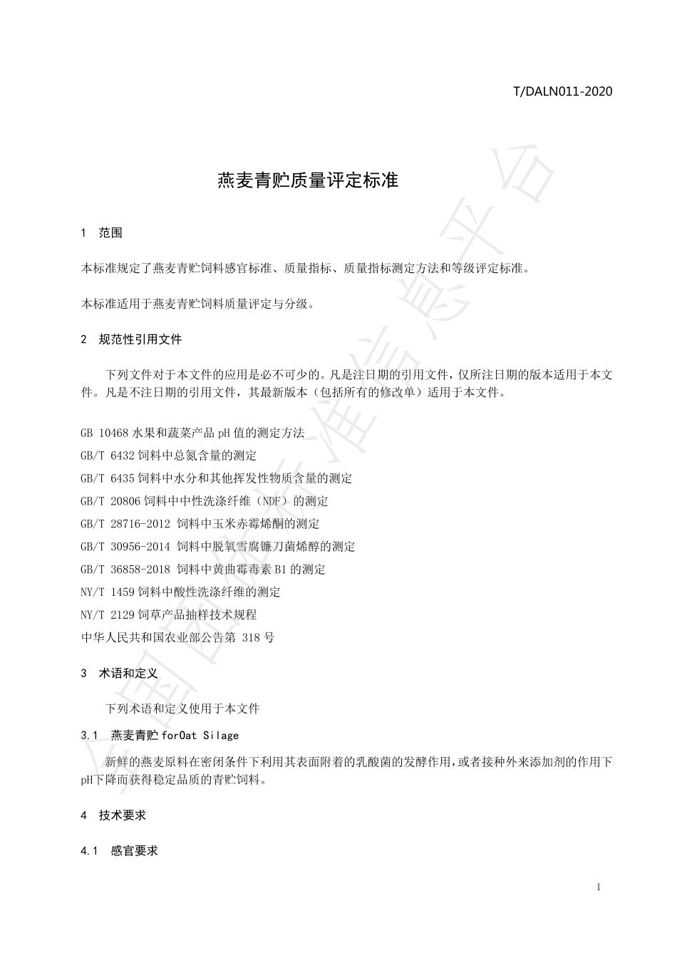 TDALN 011-2020 燕麦青贮质量评定标准.pdf_第3页