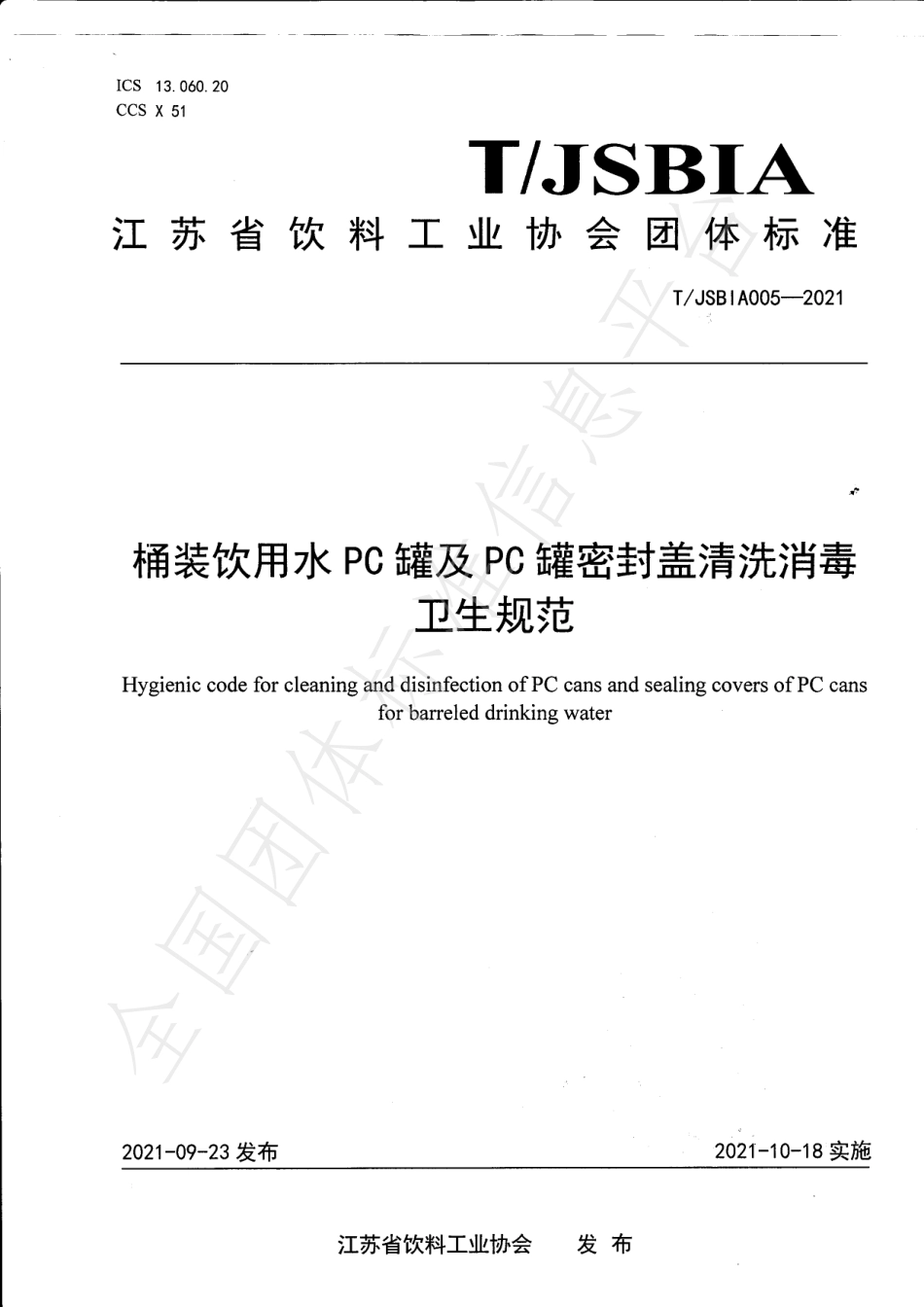 TJSBIA 005-2021 桶装饮用水PC罐及PC罐密封盖清洗消毒卫生规范.pdf_第1页