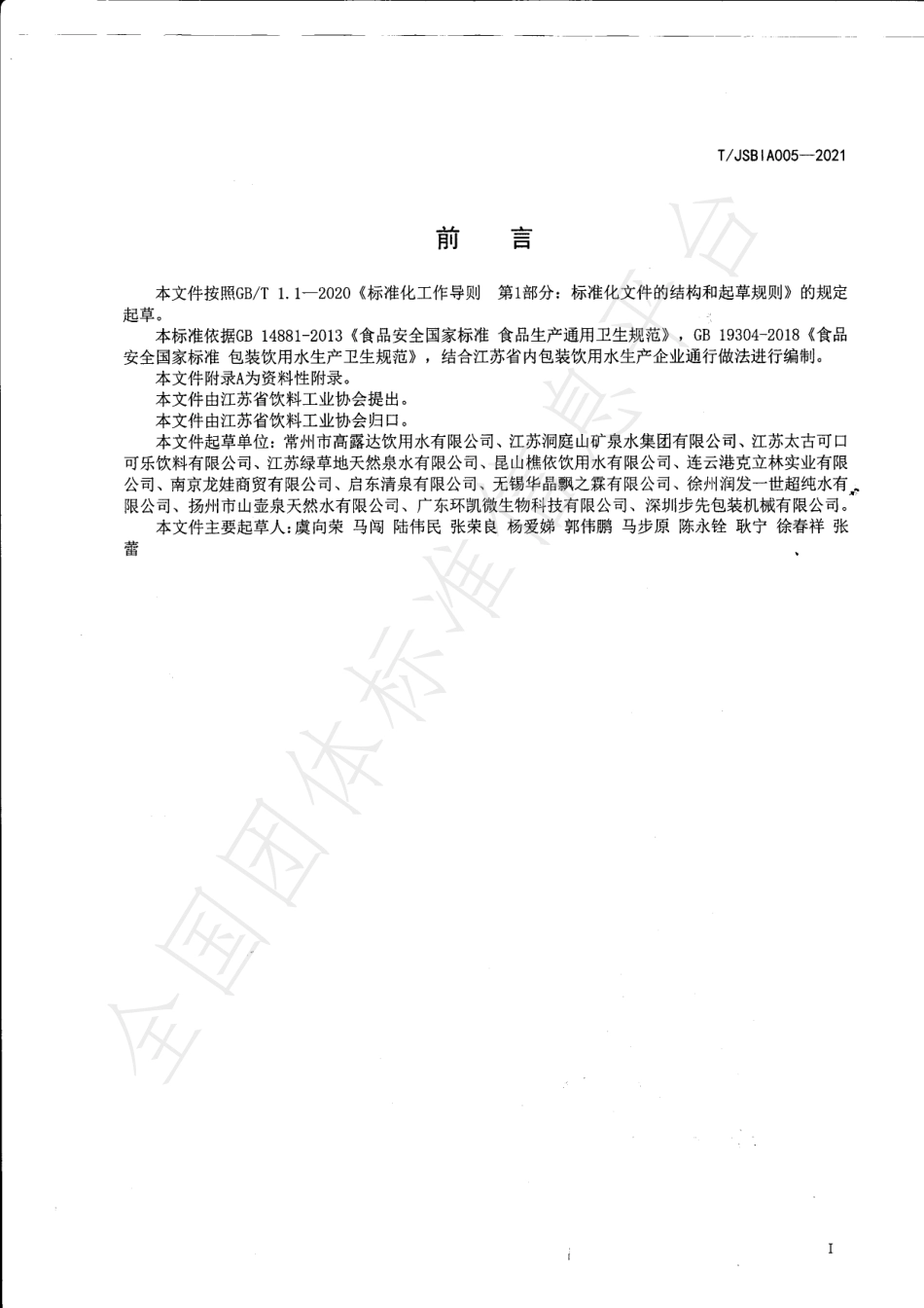 TJSBIA 005-2021 桶装饮用水PC罐及PC罐密封盖清洗消毒卫生规范.pdf_第2页
