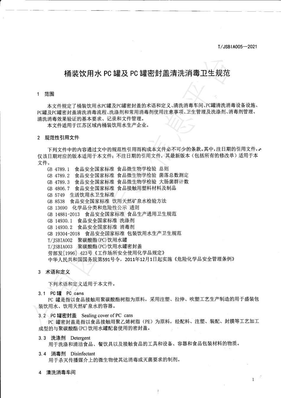 TJSBIA 005-2021 桶装饮用水PC罐及PC罐密封盖清洗消毒卫生规范.pdf_第3页