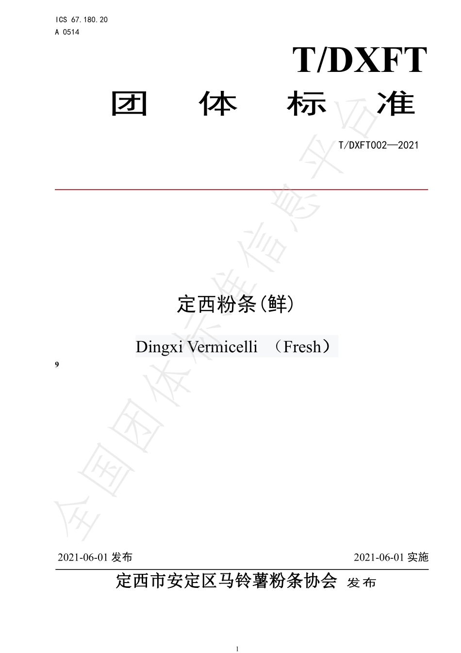 TDXFT 002-2021 定西粉条(鲜).pdf_第1页