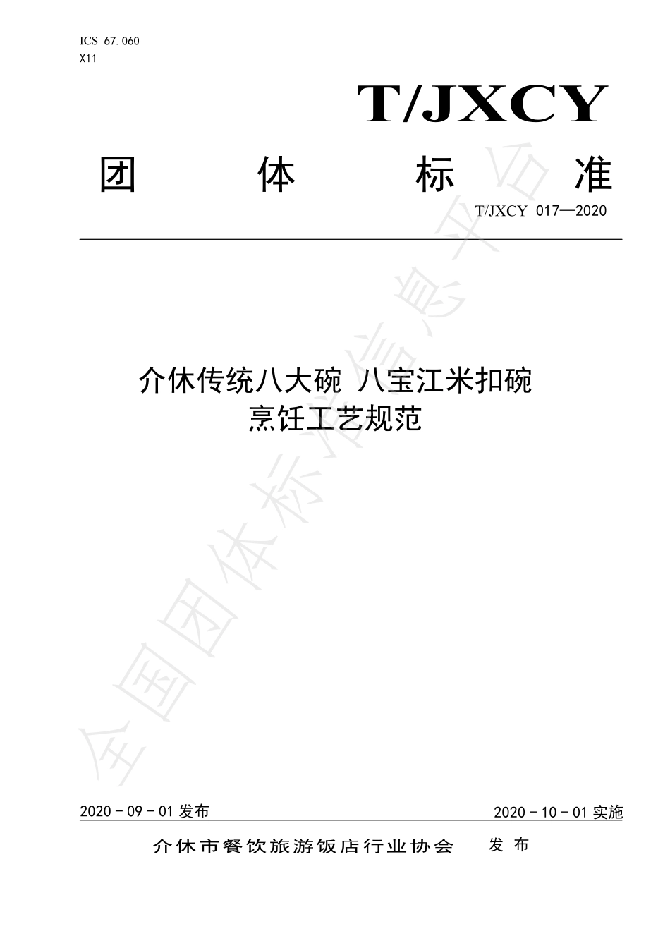TJXCY 017-2020 介休传统八大碗 八宝江米扣碗烹饪工艺规范.pdf_第1页