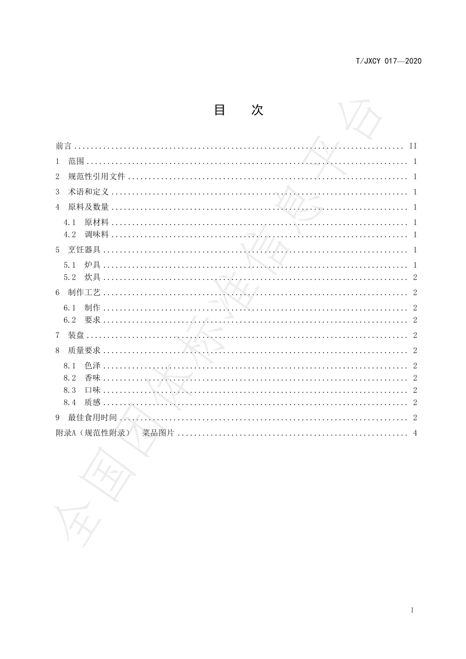 TJXCY 017-2020 介休传统八大碗 八宝江米扣碗烹饪工艺规范.pdf_第3页