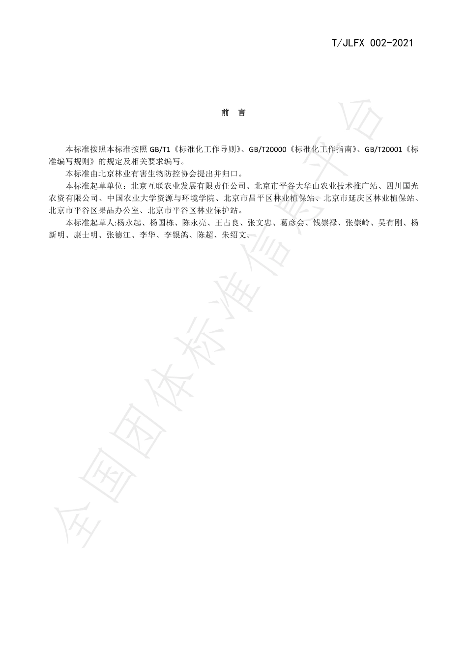 TJLFX 002-2021 果园统防统治--桃树病虫害社会化服务规范.pdf_第3页