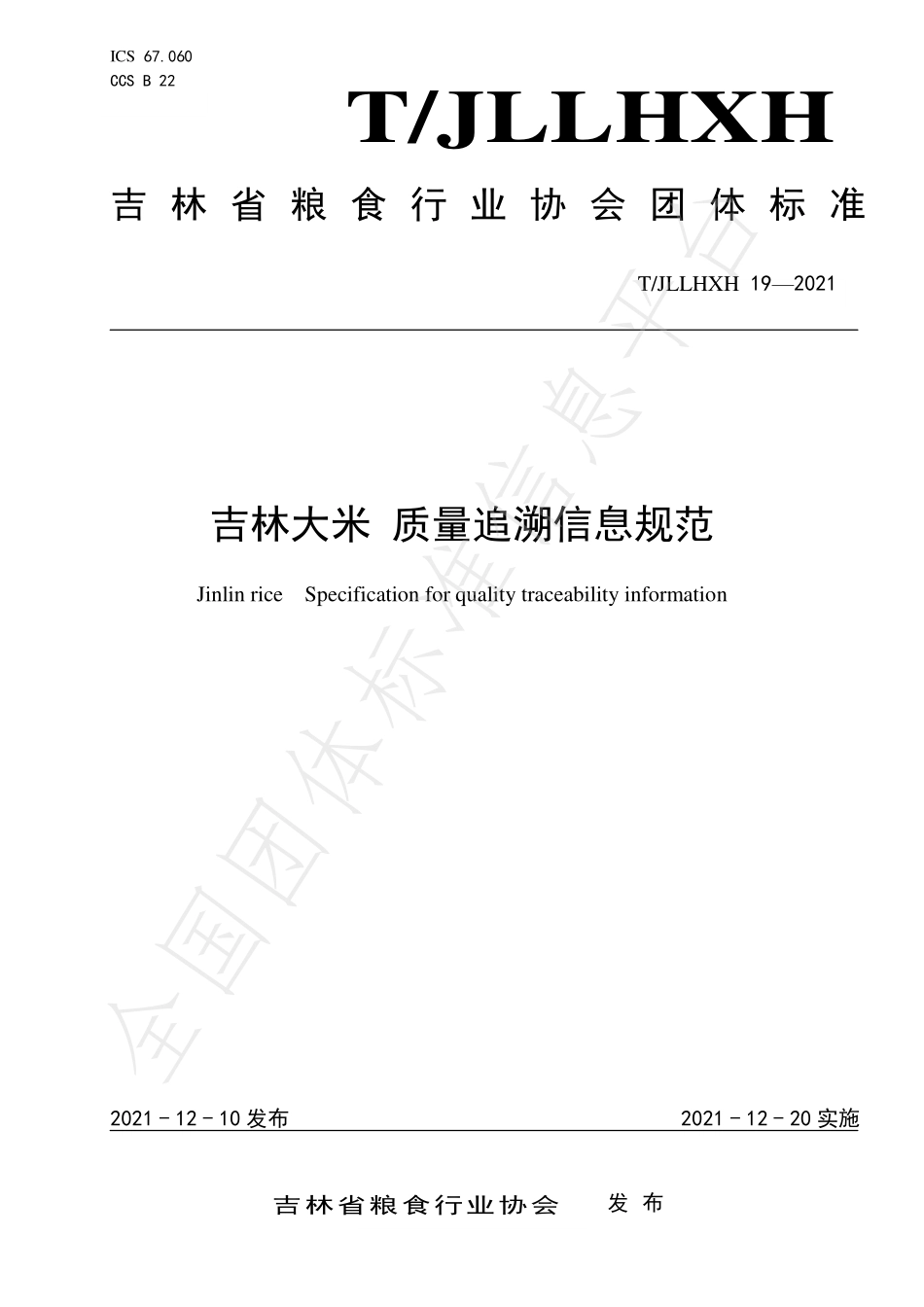 TJLLHXH 19-2021 吉林大米 质量追溯信息规范.pdf_第1页
