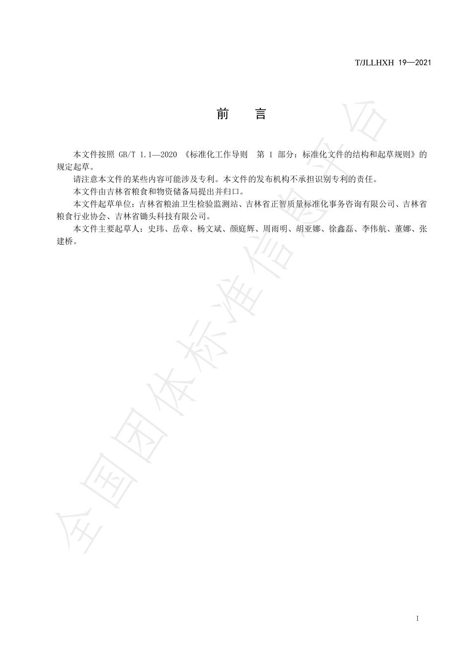 TJLLHXH 19-2021 吉林大米 质量追溯信息规范.pdf_第3页