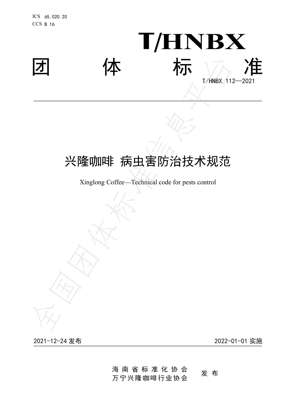 THNBX 112-2021 兴隆咖啡 病虫害防治技术规范.pdf_第1页