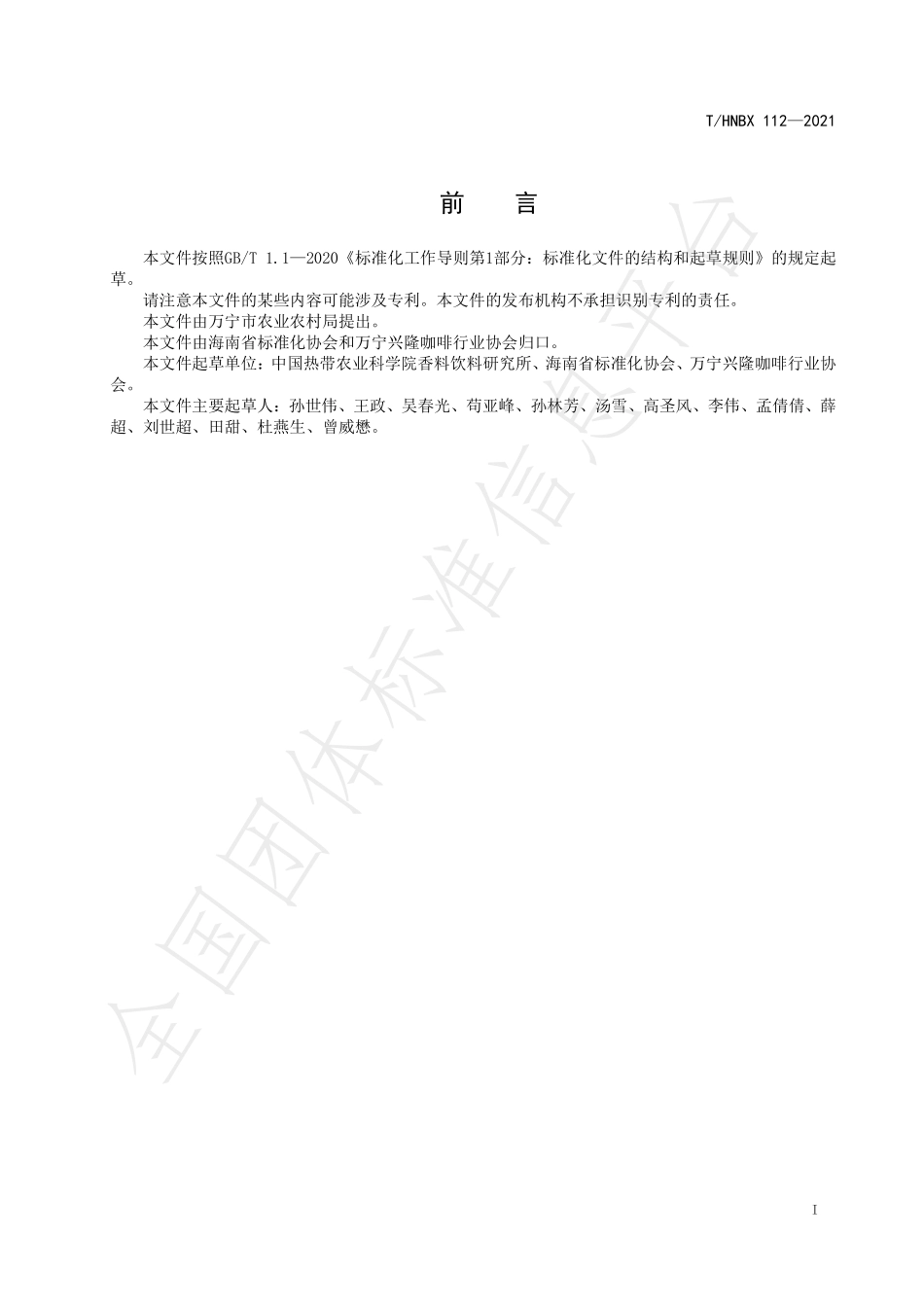 THNBX 112-2021 兴隆咖啡 病虫害防治技术规范.pdf_第2页