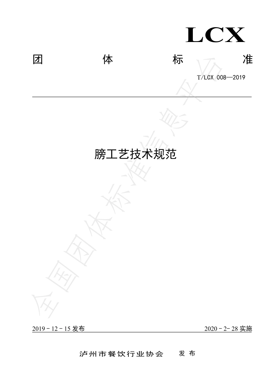 TLCX 008-2019 膀工艺技术规范.pdf_第1页