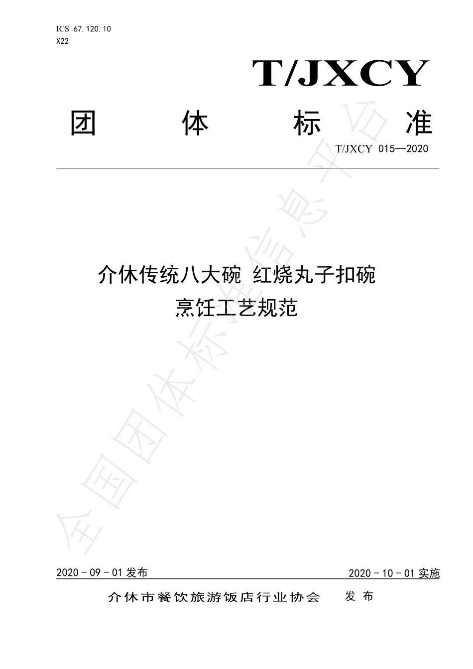 TJXCY 015-2020 介休传统八大碗 红烧丸子扣碗烹饪工艺规范.pdf_第1页