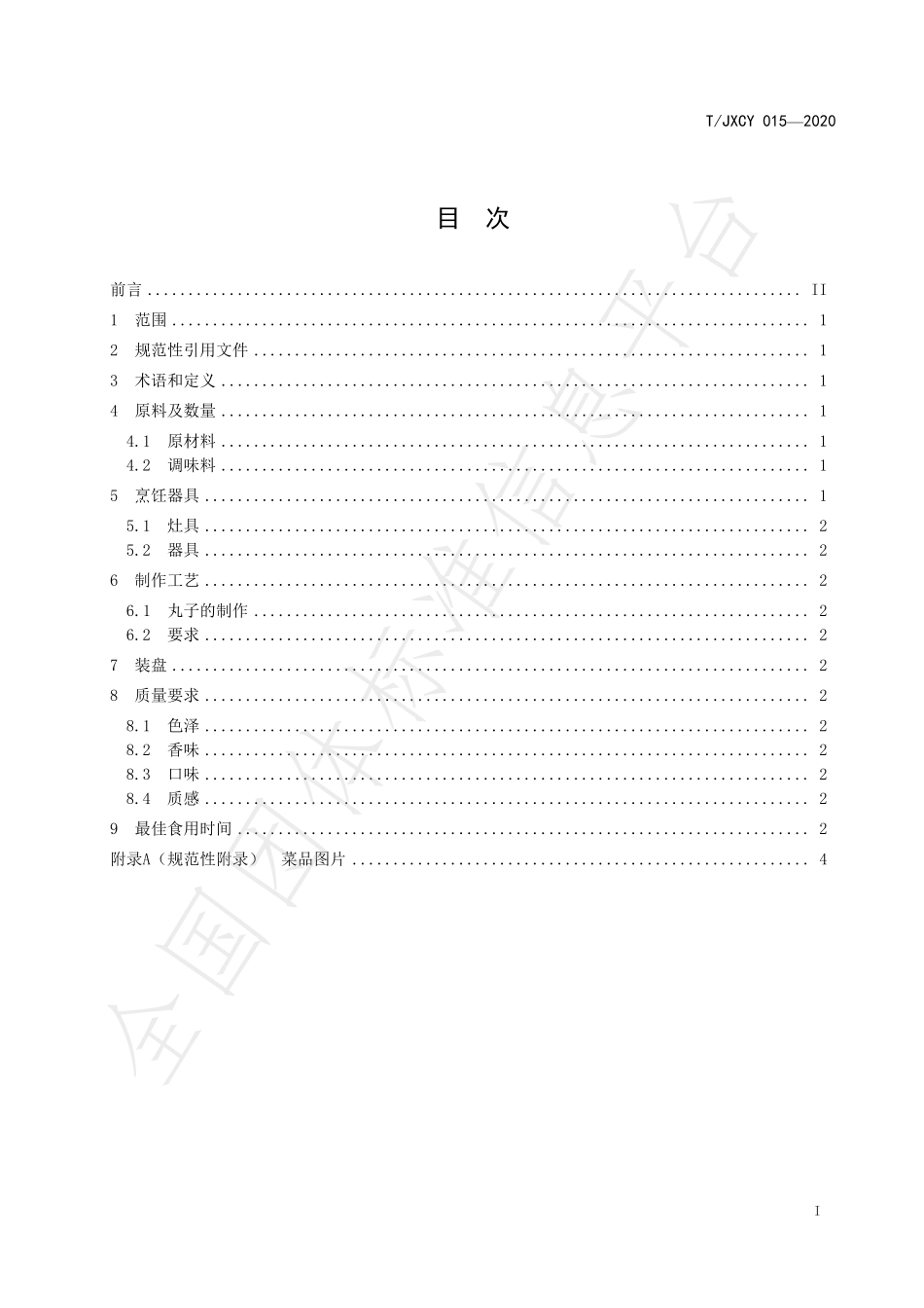 TJXCY 015-2020 介休传统八大碗 红烧丸子扣碗烹饪工艺规范.pdf_第3页