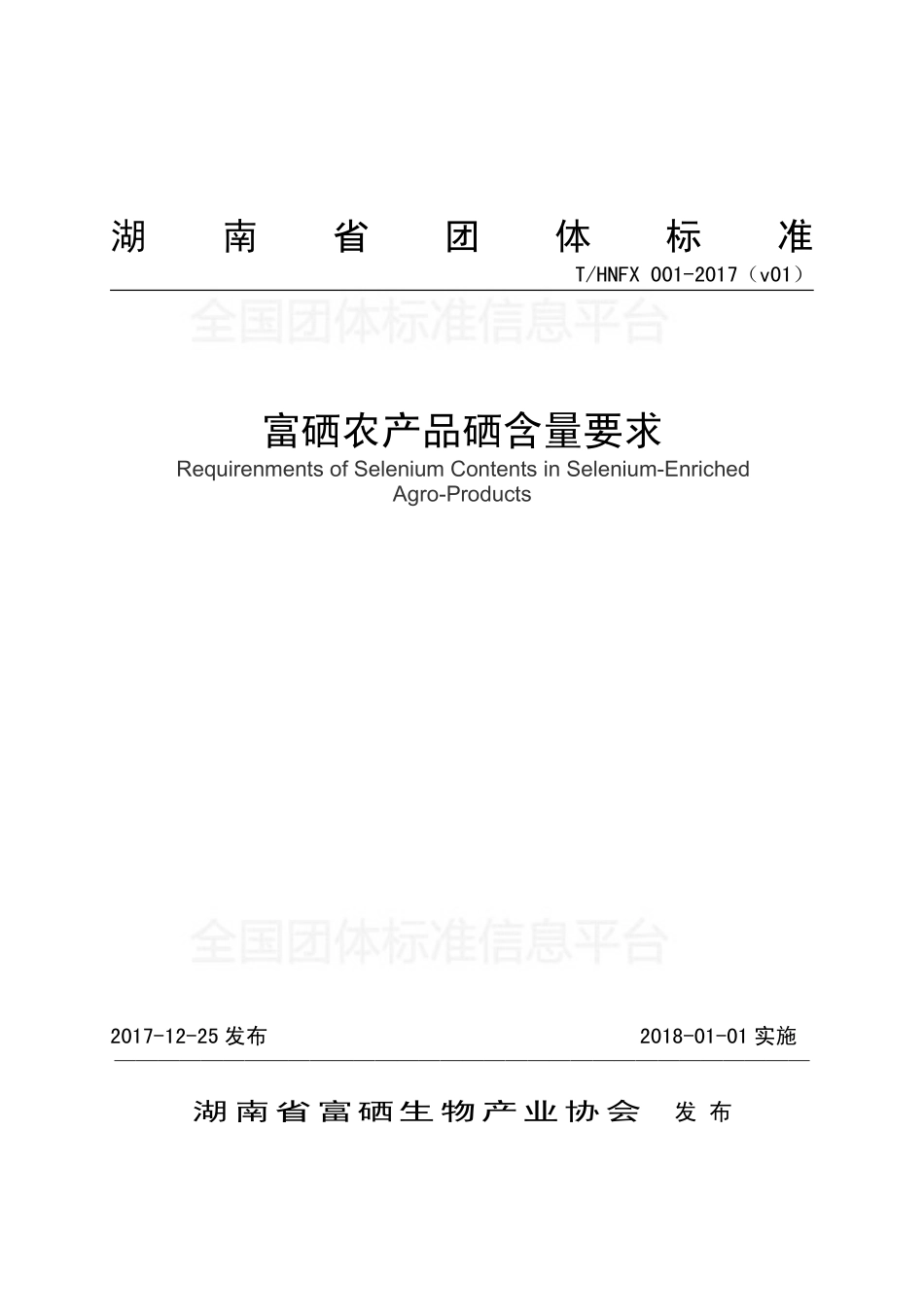 THNFX 001-2017（v01） 富硒农产品硒含量要求.pdf_第1页