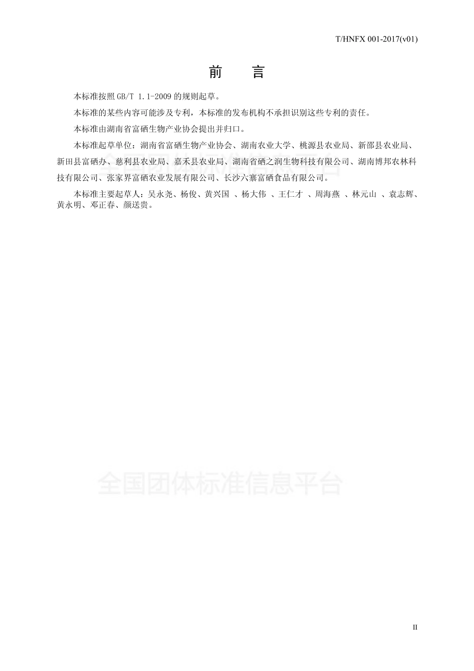 THNFX 001-2017（v01） 富硒农产品硒含量要求.pdf_第3页