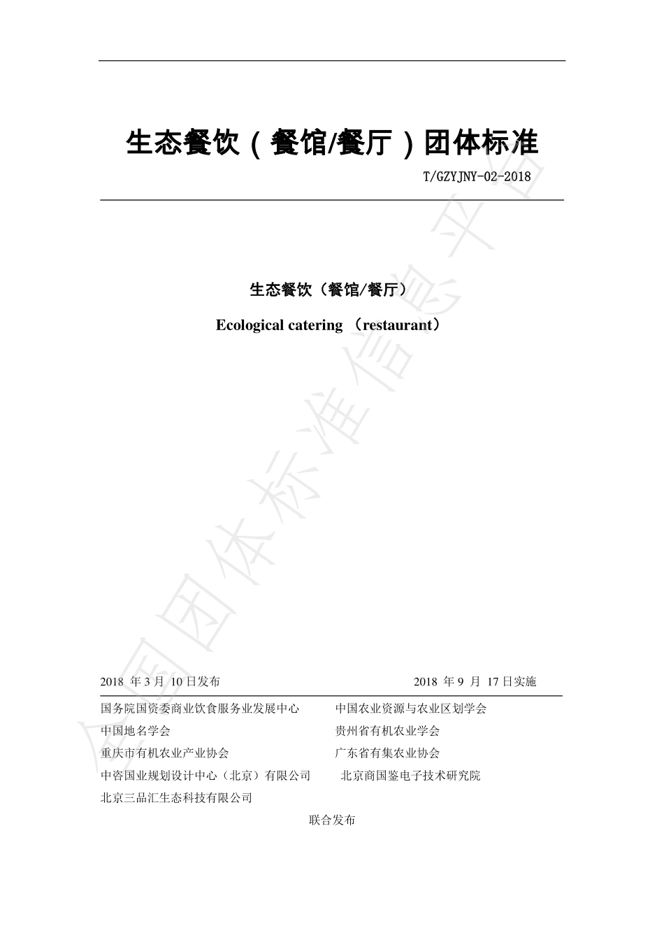 TGZYJNY 02-2018 生态餐饮（餐馆餐厅）.pdf_第1页
