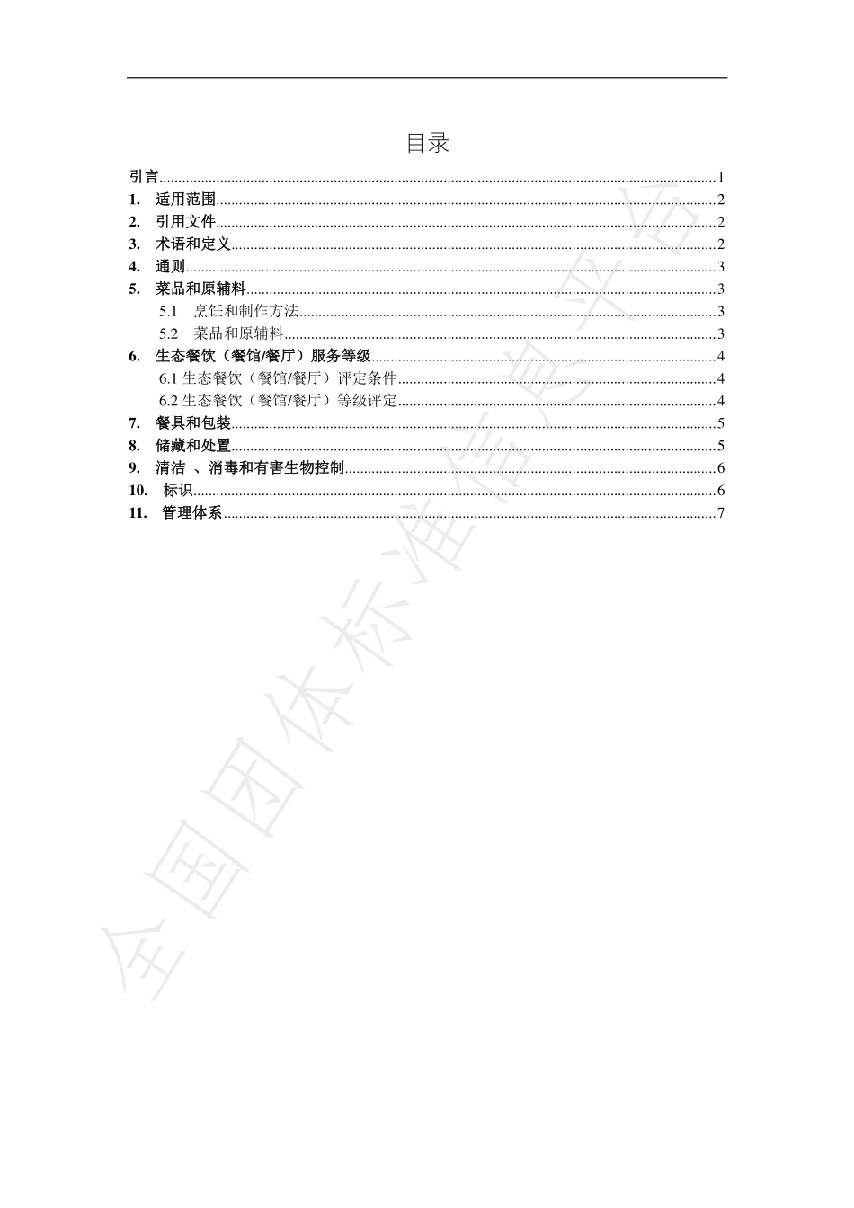 TGZYJNY 02-2018 生态餐饮（餐馆餐厅）.pdf_第2页