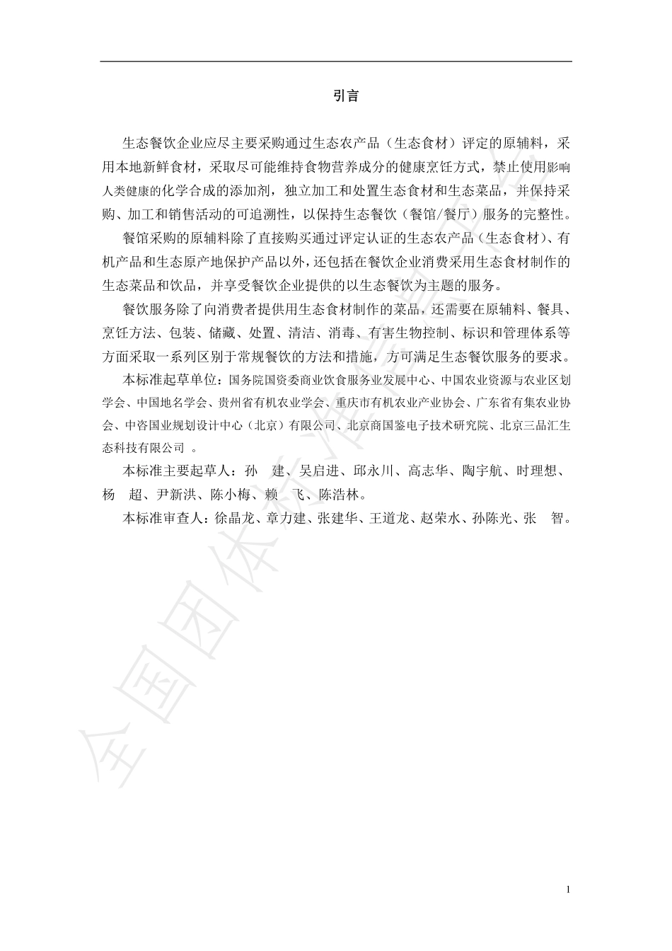 TGZYJNY 02-2018 生态餐饮（餐馆餐厅）.pdf_第3页