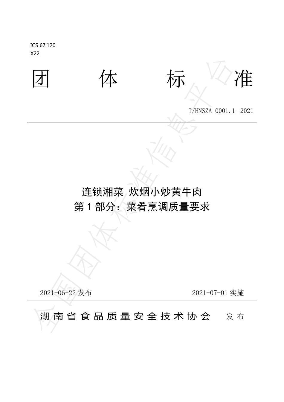 THNSZA 0001-2021 连锁湘菜 炊烟小炒黄牛肉.pdf_第1页